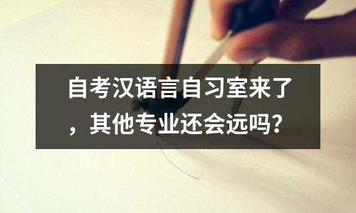 自考汉语言自习室来了，其他专业还会远吗？