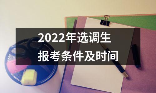 2022年选调生报考条件及时间