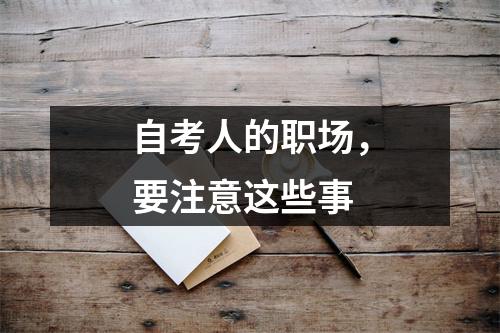 自考人的职场，要注意这些事