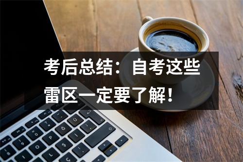考后总结：自考这些雷区一定要了解！