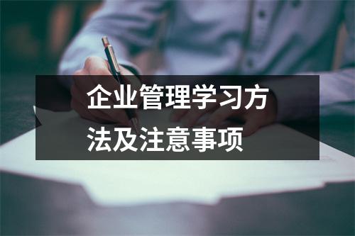 企业管理学习方法及注意事项