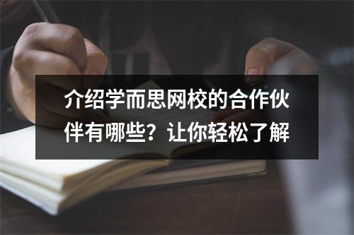 介绍学而思网校的合作伙伴有哪些？让你轻松了解