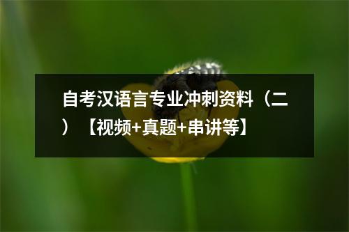 自考汉语言专业冲刺资料（二）【视频+真题+串讲等】