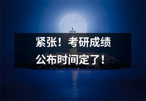 紧张！考研成绩公布时间定了！