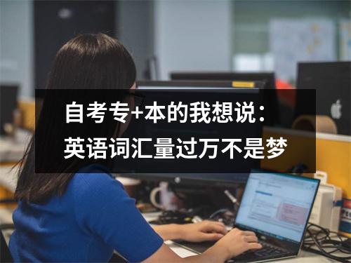 自考专+本的我想说：英语词汇量过万不是梦