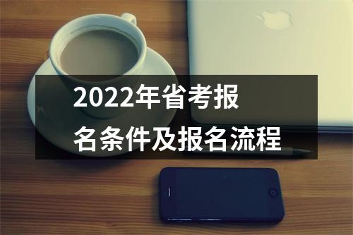 2022年省考报名条件及报名流程
