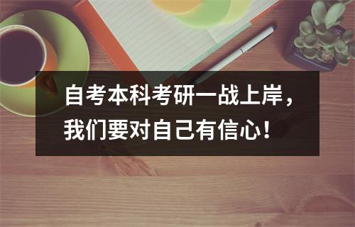自考本科考研一战上岸，我们要对自己有信心！