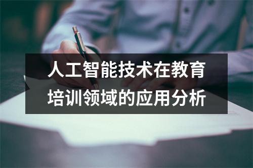 人工智能技术在教育培训领域的应用分析