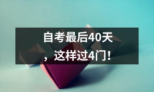 自考最后40天，这样过4门！