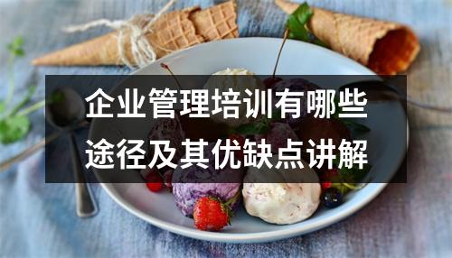 企业管理培训有哪些途径及其优缺点讲解