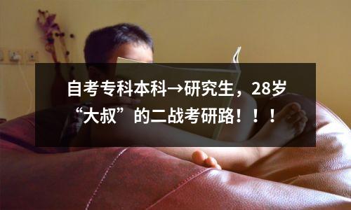 自考专科本科→研究生,28岁“大叔”的二战考研路!!!