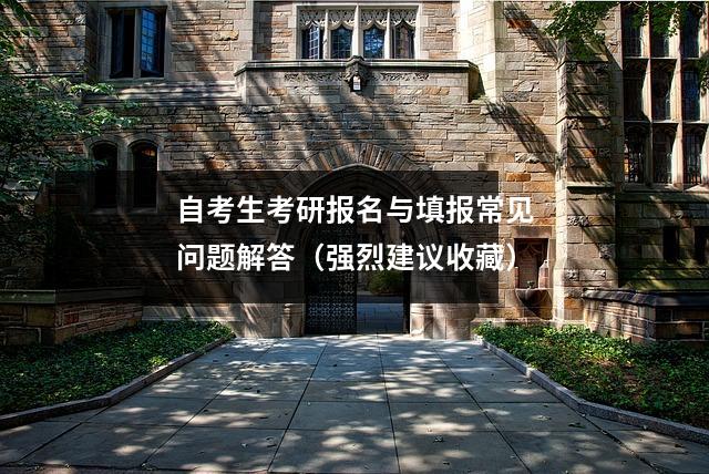 自考生考研报名与填报常见问题解答（强烈建议收藏）