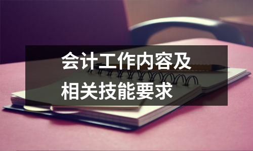会计工作内容及相关技能要求