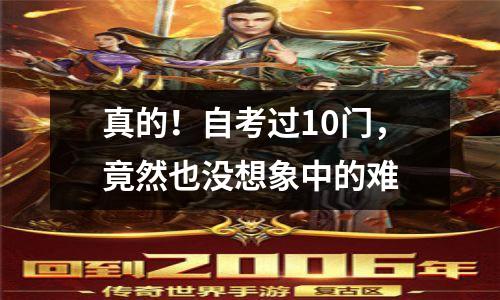 真的！自考过10门，竟然也没想象中的难