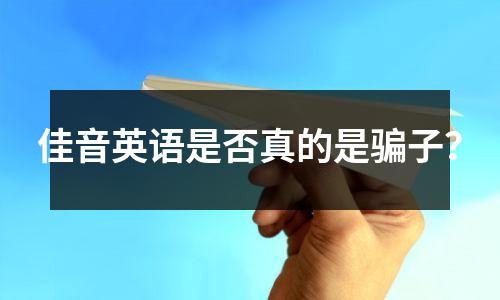 佳音英语是否真的是骗子？