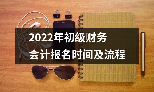 2022年初级财务会计报名时间及流程