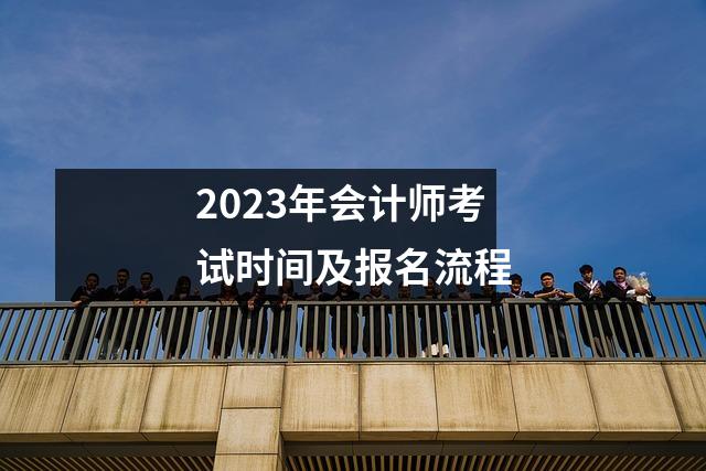 2023年会计师考试时间及报名流程