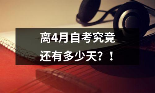 离4月自考究竟还有多少天？！