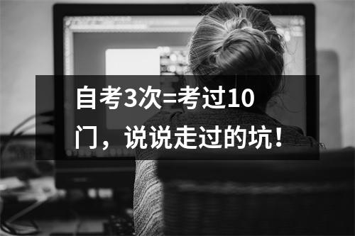 自考3次=考过10门,说说走过的坑!