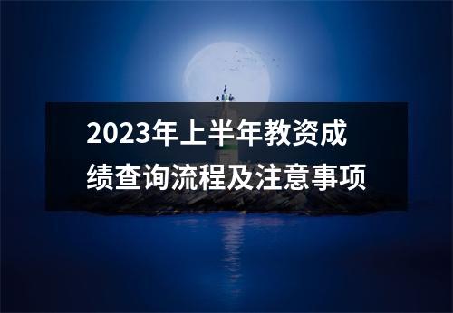 2023年上半年教资成绩查询流程及注意事项