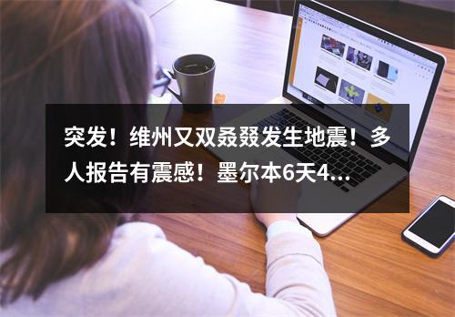 突发！维州又双叒叕发生地震！多人报告有震感！墨尔本6天4次地震，数千民众被“晃醒”！华人讲述惊恐经历