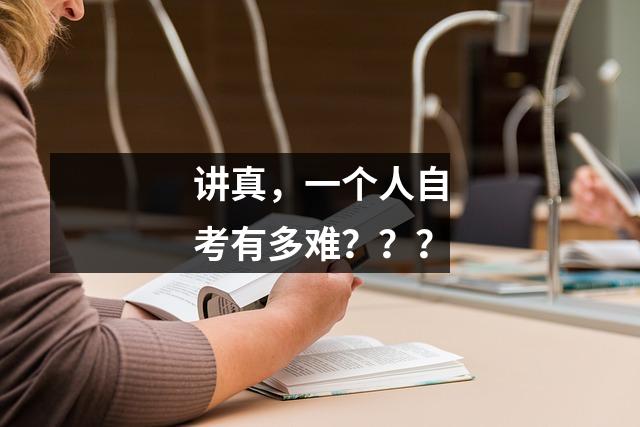 讲真，一个人自考有多难？？？