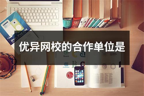 优异网校的合作单位是
