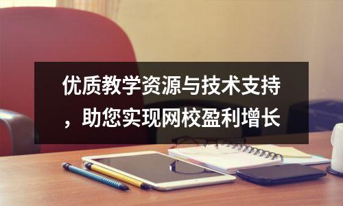 优质教学资源与技术支持，助您实现网校盈利增长