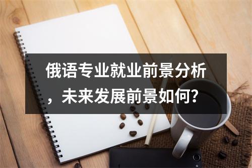 俄语专业就业前景分析，未来发展前景如何？