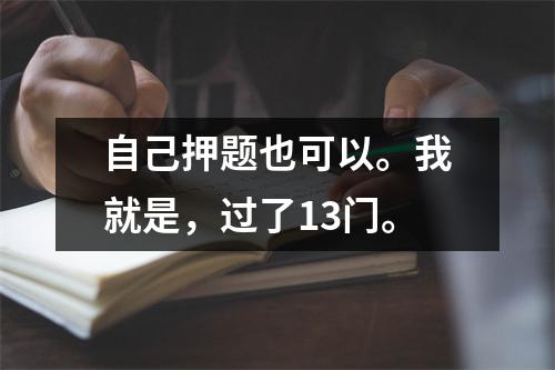 自己押题也可以。我就是，过了13门。