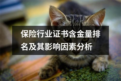 保险行业证书含金量排名及其影响因素分析