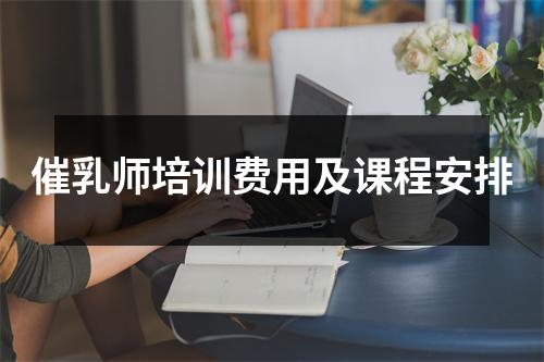 催乳师培训费用及课程安排