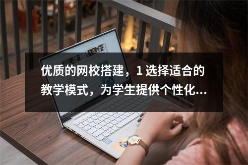 优质的网校搭建，1 选择适合的教学模式，为学生提供个性化学习体验