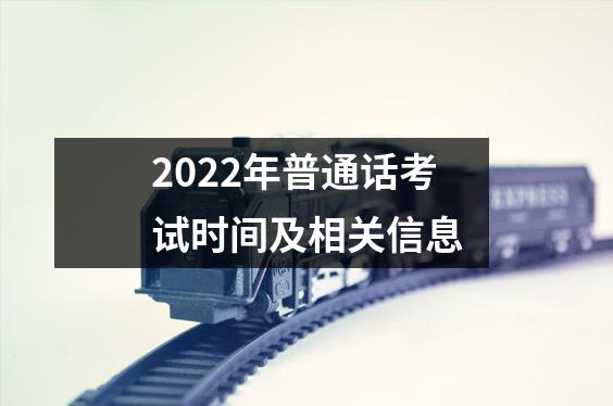 2022年普通话考试时间及相关信息