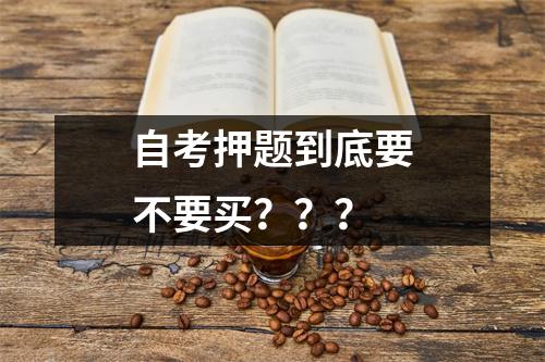 自考押题到底要不要买？？？