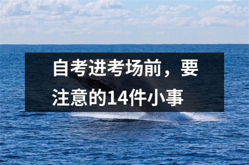 自考进考场前，要注意的14件小事