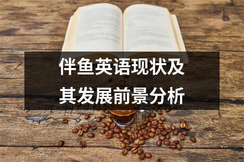 伴鱼英语现状及其发展前景分析
