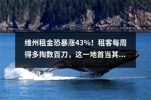 维州租金恐暴涨43%！租客每周得多掏数百刀，这一地首当其冲