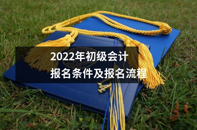 2022年初级会计报名条件及报名流程
