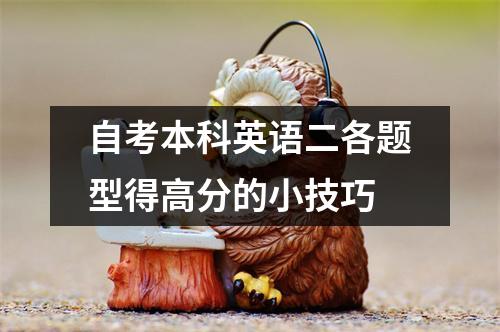 自考本科英语二各题型得高分的小技巧