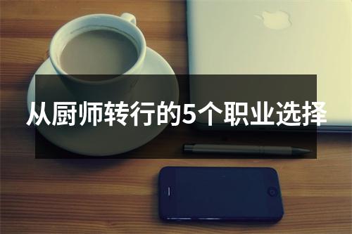 从厨师转行的5个职业选择