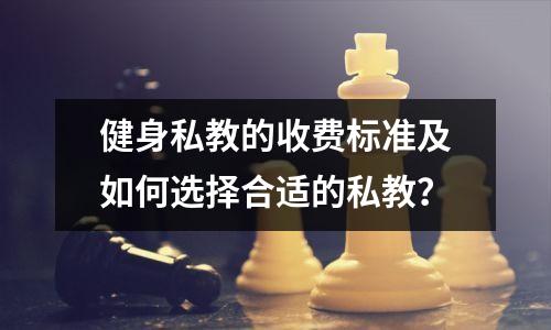 健身私教的收费标准及如何选择合适的私教？