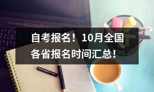 自考报名！10月全国各省报名时间汇总！