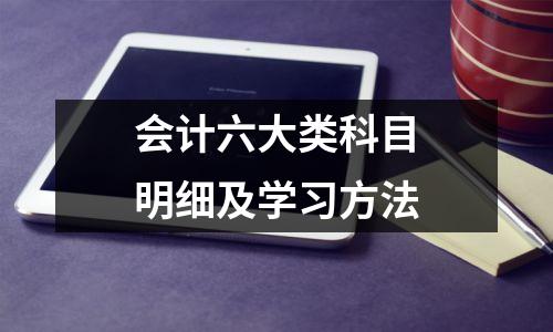 会计六大类科目明细及学习方法