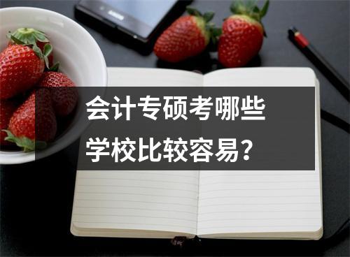 会计专硕考哪些学校比较容易？