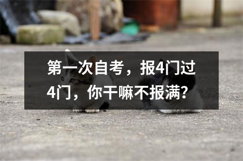 第一次自考，报4门过4门，你干嘛不报满？