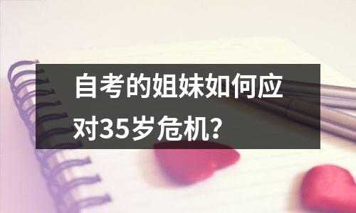 自考的姐妹如何应对35岁危机？