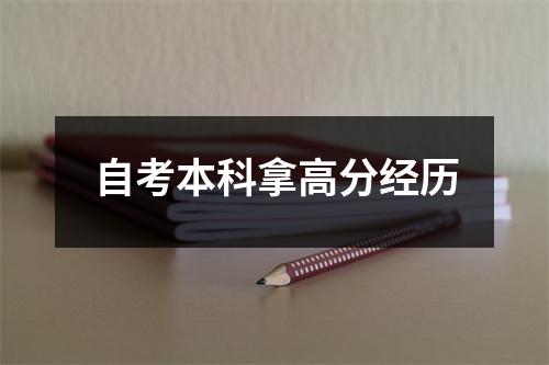 自考本科拿高分经历