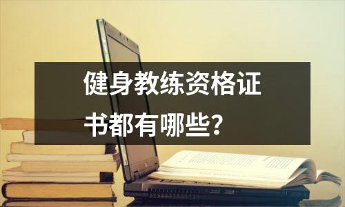 健身教练资格证书都有哪些？