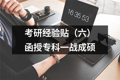 考研经验贴（六）函授专科一战成硕